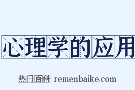 心理学的应用是什么意思的图片